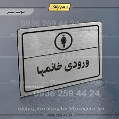 پلاک لیزری ورودی خانم‌ها - تصویر 10